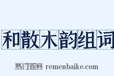 和散木韵组词是什么意思的图片